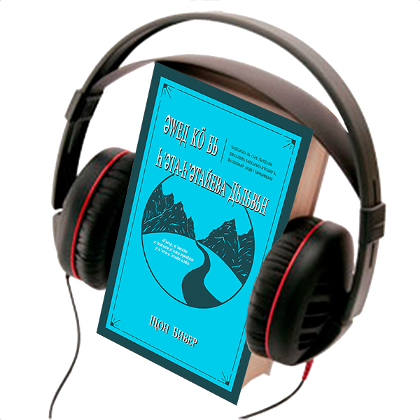 DRIVEN BY ETERNITY, AUDIO  BOOK, CYRILLIK